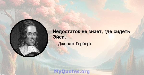 Недостаток не знает, где сидеть Эйси.