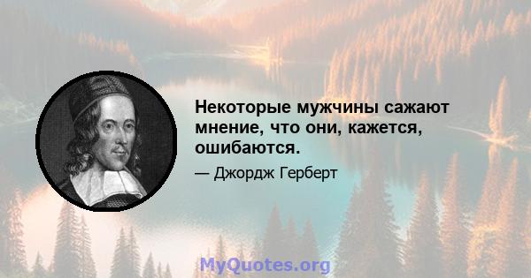 Некоторые мужчины сажают мнение, что они, кажется, ошибаются.