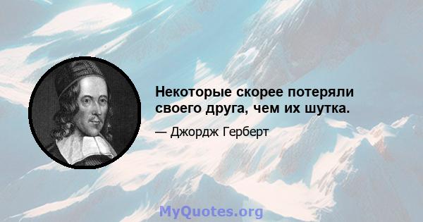 Некоторые скорее потеряли своего друга, чем их шутка.