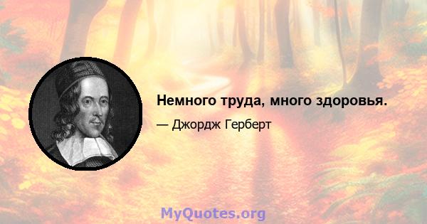 Немного труда, много здоровья.