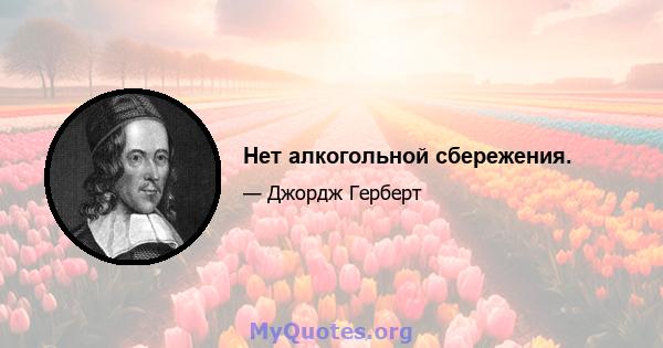 Нет алкогольной сбережения.