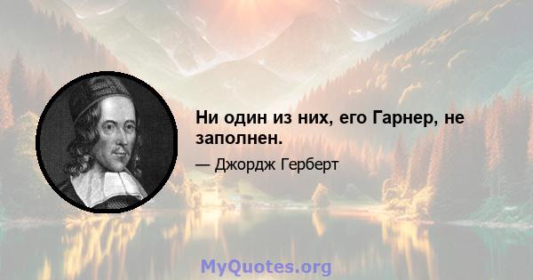 Ни один из них, его Гарнер, не заполнен.