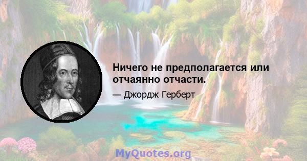 Ничего не предполагается или отчаянно отчасти.