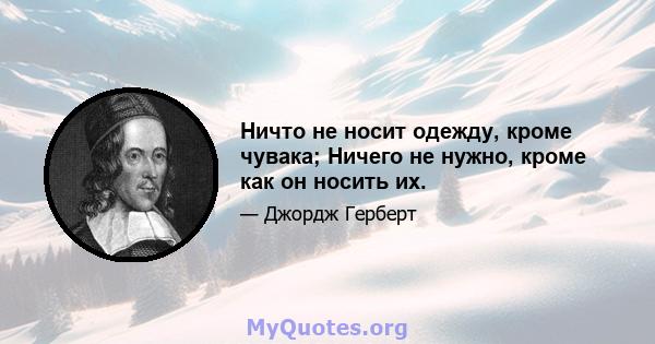 Ничто не носит одежду, кроме чувака; Ничего не нужно, кроме как он носить их.