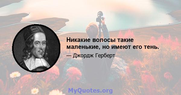 Никакие волосы такие маленькие, но имеют его тень.