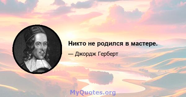 Никто не родился в мастере.