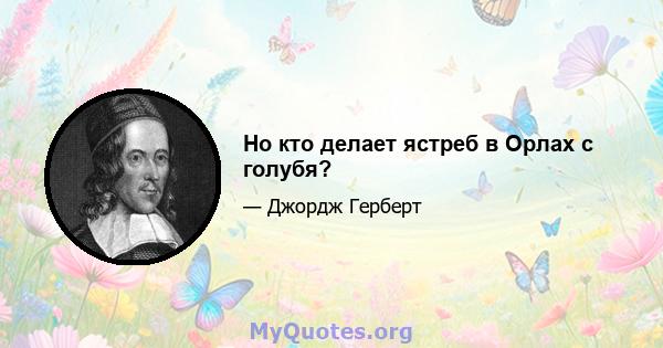 Но кто делает ястреб в Орлах с голубя?