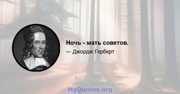 Ночь - мать советов.