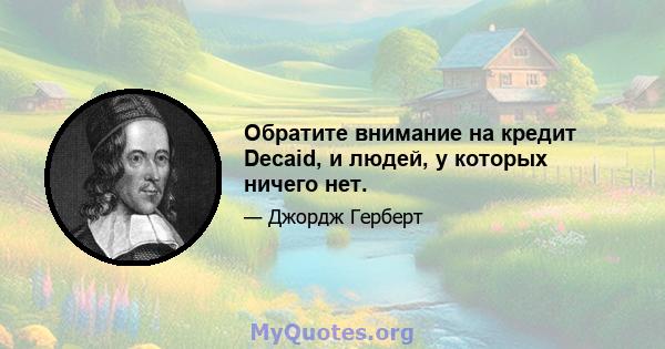 Обратите внимание на кредит Decaid, и людей, у которых ничего нет.