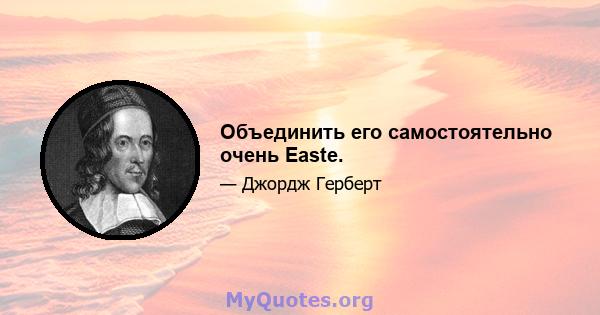 Объединить его самостоятельно очень Easte.