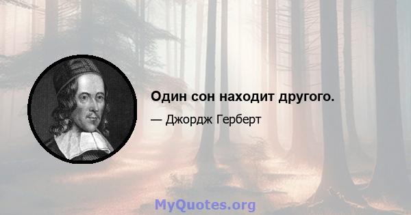 Один сон находит другого.