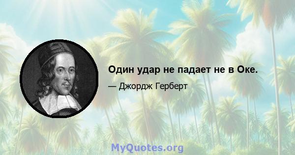 Один удар не падает не в Оке.