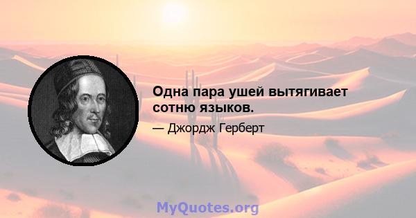 Одна пара ушей вытягивает сотню языков.