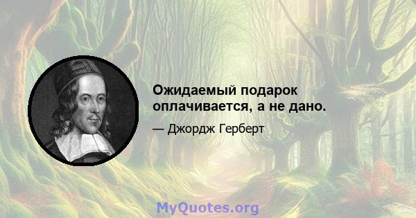 Ожидаемый подарок оплачивается, а не дано.