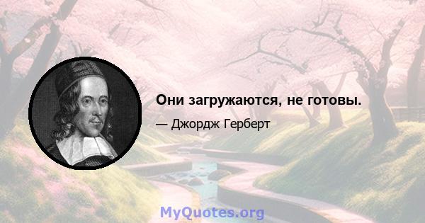 Они загружаются, не готовы.