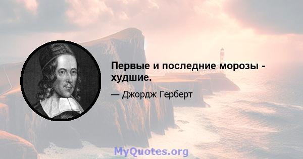 Первые и последние морозы - худшие.