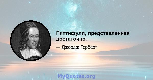 Питтифулл, представленная достаточно.