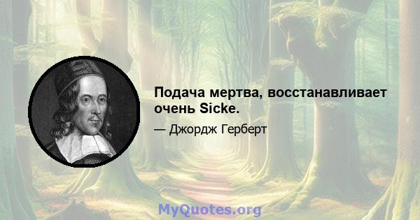 Подача мертва, восстанавливает очень Sicke.