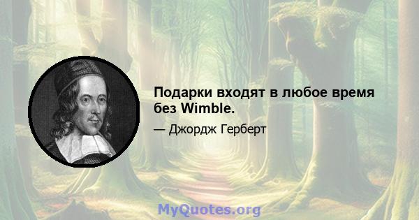 Подарки входят в любое время без Wimble.