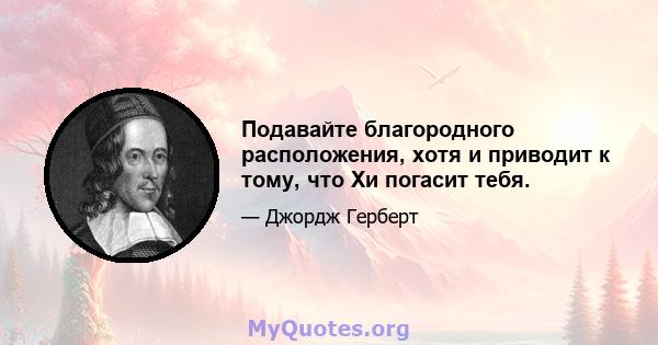 Подавайте благородного расположения, хотя и приводит к тому, что Хи погасит тебя.