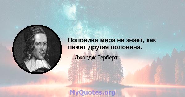 Половина мира не знает, как лежит другая половина.