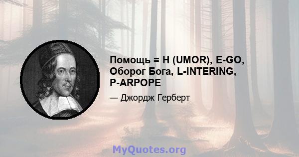 Помощь = H (UMOR), E-GO, Оборог Бога, L-INTERING, P-ARPOPE