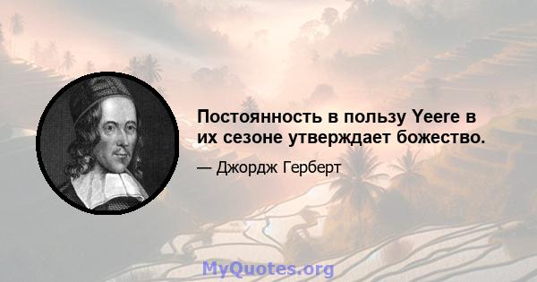 Постоянность в пользу Yeere в их сезоне утверждает божество.