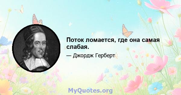 Поток ломается, где она самая слабая.