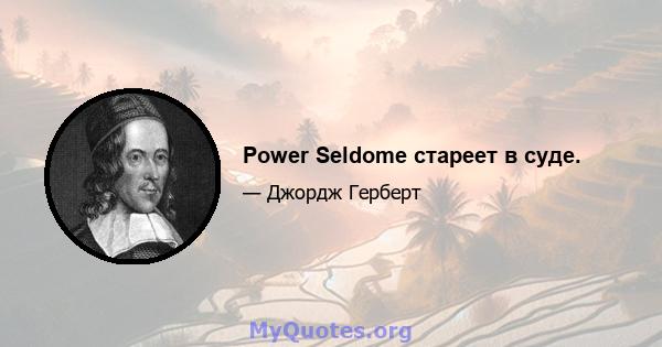 Power Seldome стареет в суде.