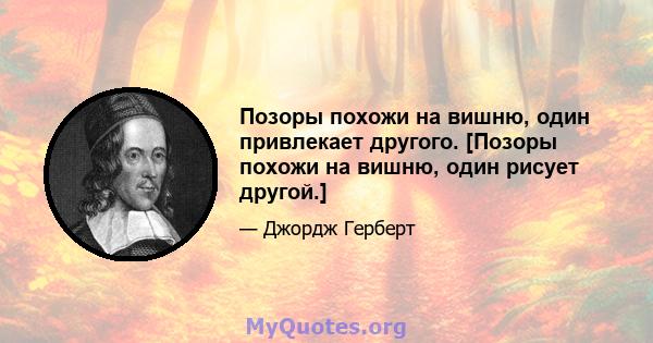 Позоры похожи на вишню, один привлекает другого. [Позоры похожи на вишню, один рисует другой.]