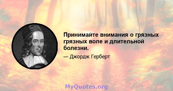 Принимайте внимания о грязных грязных воле и длительной болезни.