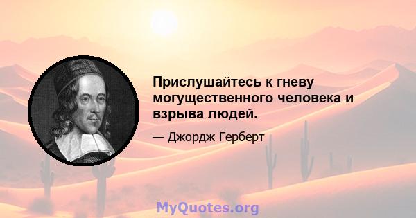 Прислушайтесь к гневу могущественного человека и взрыва людей.