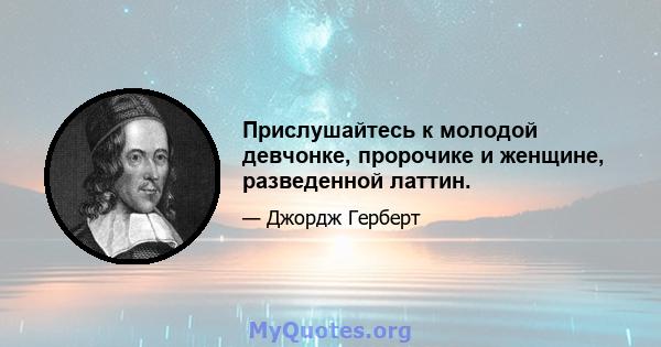 Прислушайтесь к молодой девчонке, пророчике и женщине, разведенной латтин.