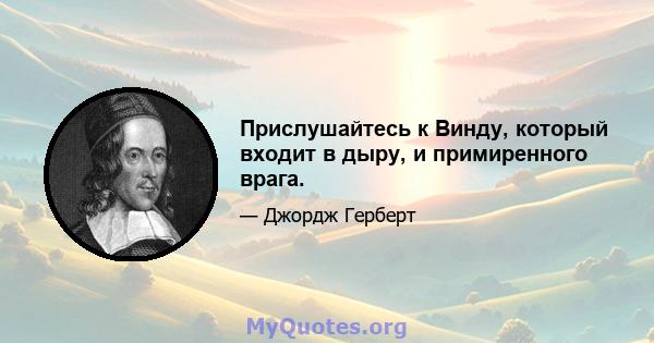 Прислушайтесь к Винду, который входит в дыру, и примиренного врага.