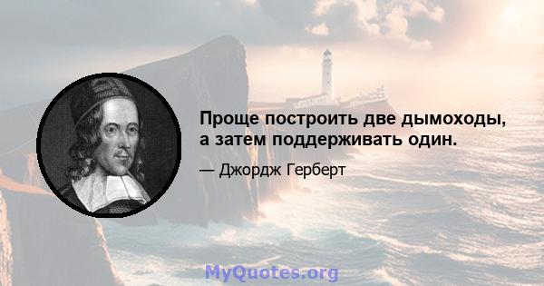 Проще построить две дымоходы, а затем поддерживать один.