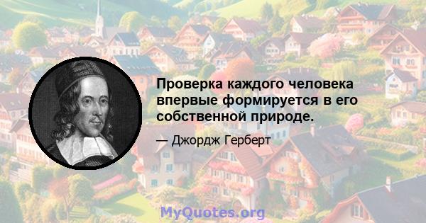 Проверка каждого человека впервые формируется в его собственной природе.