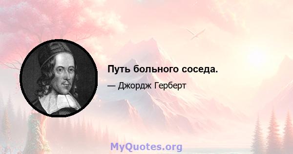 Путь больного соседа.