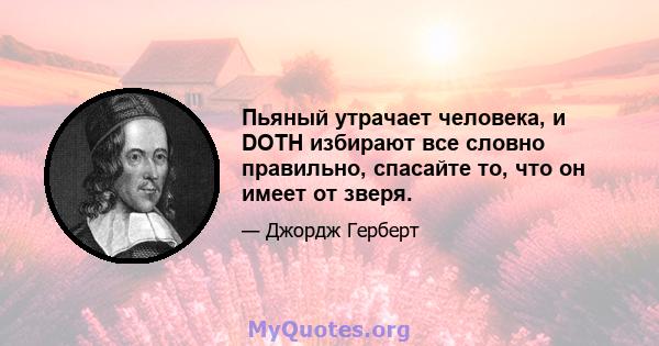 Пьяный утрачает человека, и DOTH избирают все словно правильно, спасайте то, что он имеет от зверя.