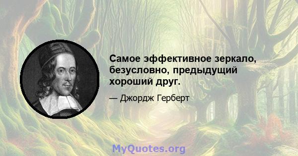 Самое эффективное зеркало, безусловно, предыдущий хороший друг.