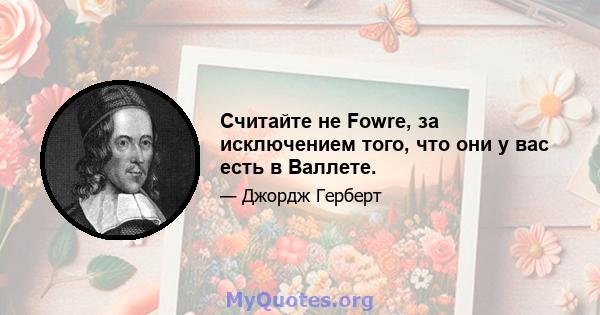 Считайте не Fowre, за исключением того, что они у вас есть в Валлете.