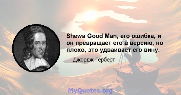 Shewa Good Man, его ошибка, и он превращает его в версию, но плохо, это удваивает его вину.