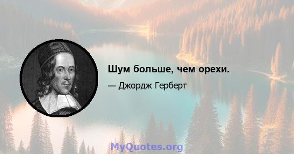 Шум больше, чем орехи.