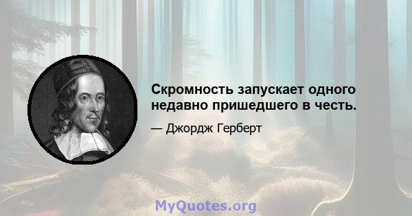 Скромность запускает одного недавно пришедшего в честь.