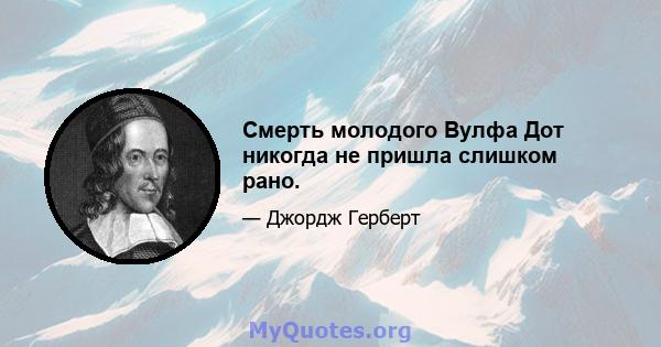 Смерть молодого Вулфа Дот никогда не пришла слишком рано.