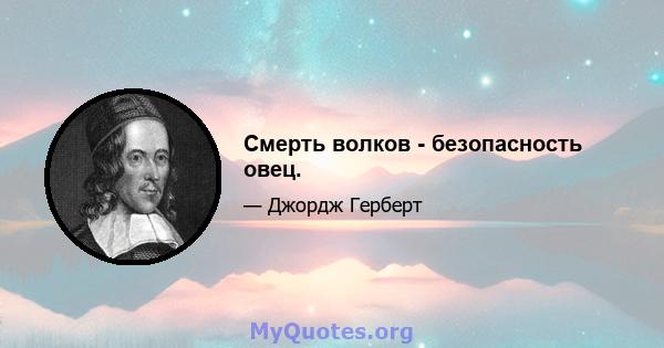 Смерть волков - безопасность овец.