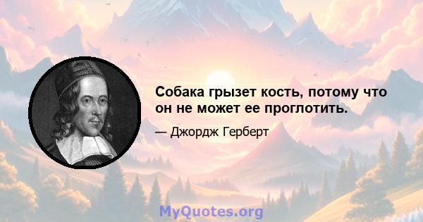 Собака грызет кость, потому что он не может ее проглотить.