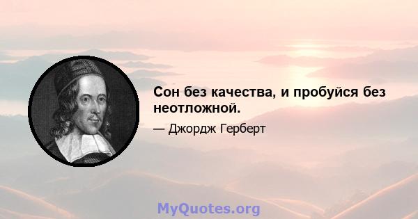 Сон без качества, и пробуйся без неотложной.