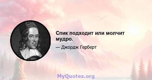 Спик подходит или молчит мудро.