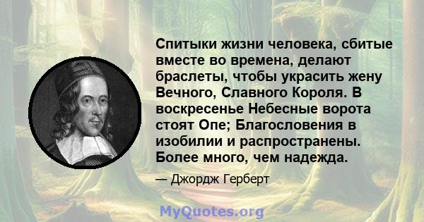 Спитыки жизни человека, сбитые вместе во времена, делают браслеты, чтобы украсить жену Вечного, Славного Короля. В воскресенье Небесные ворота стоят Опе; Благословения в изобилии и распространены. Более много, чем