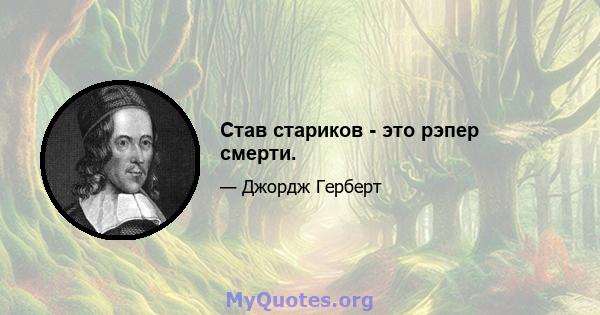 Став стариков - это рэпер смерти.